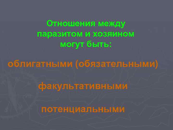 Отношения между паразитом и хозяином могут быть: облигатными (обязательными) факультативными потенциальными 