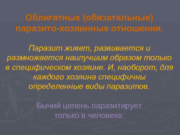 Облигатные (обязательные) паразито-хозяинные отношения. Паразит живет, развивается и размножается наилучшим образом только в специфическом