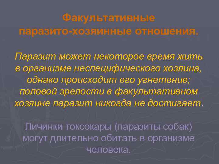 Факультативные паразито-хозяинные отношения. Паразит может некоторое время жить в организме неспецифического хозяина, однако происходит