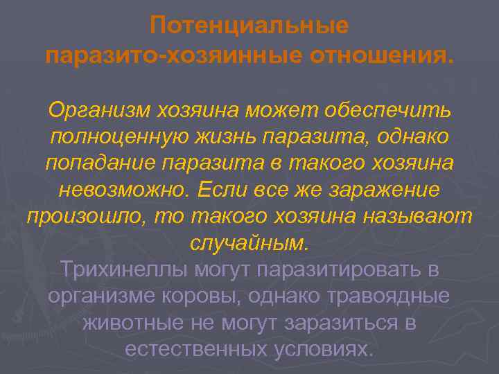 Потенциальные паразито-хозяинные отношения. Организм хозяина может обеспечить полноценную жизнь паразита, однако попадание паразита в