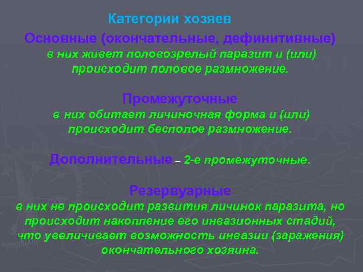 Категории хозяев Основные (окончательные, дефинитивные) в них живет половозрелый паразит и (или) происходит половое