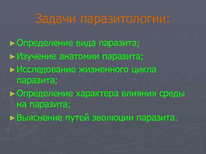 Задачи паразитологии: ► Определение вида паразита; ► Изучение анатомии паразита; ► Исследование жизненного цикла