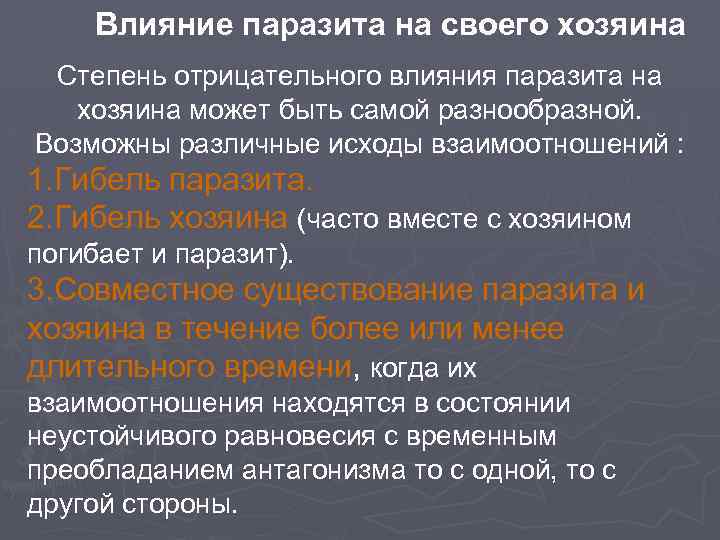 Влияние паразита на своего хозяина Степень отрицательного влияния паразита на хозяина может быть самой