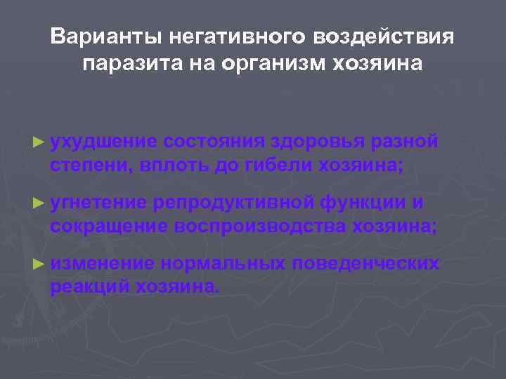 Варианты негативного воздействия паразита на организм хозяина ► ухудшение состояния здоровья разной степени, вплоть