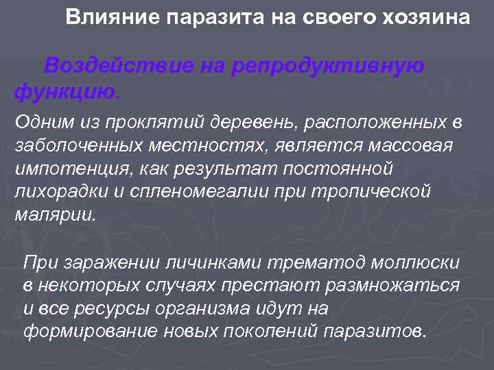 Влияние паразита на своего хозяина Воздействие на репродуктивную функцию. Одним из проклятий деревень, расположенных