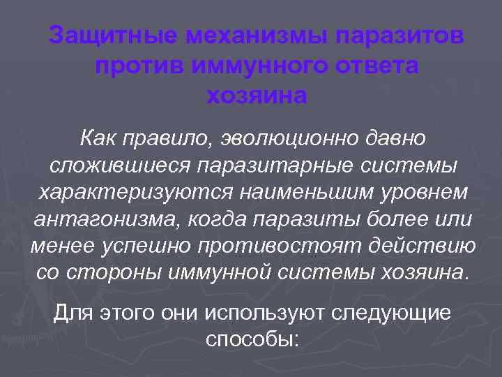 Защитные механизмы паразитов против иммунного ответа хозяина Как правило, эволюционно давно сложившиеся паразитарные системы