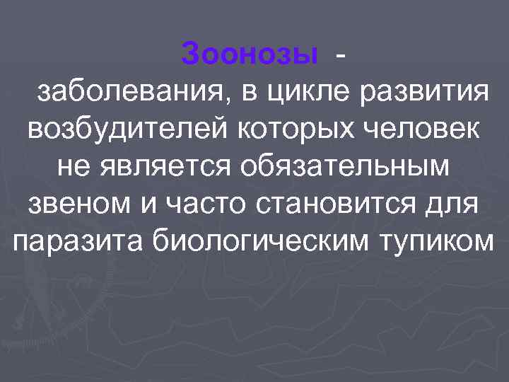 Зоонозы заболевания, в цикле развития возбудителей которых человек не является обязательным звеном и часто