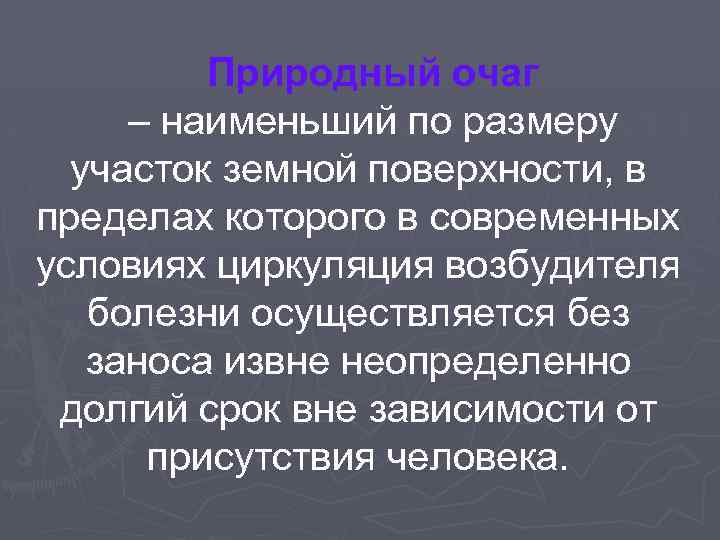 Природный очаг – наименьший по размеру участок земной поверхности, в пределах которого в современных