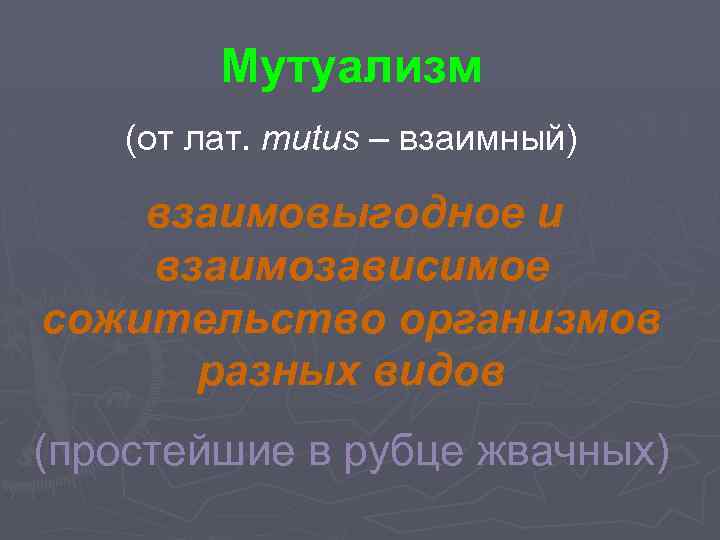Мутуализм (от лат. mutus – взаимный) взаимовыгодное и взаимозависимое сожительство организмов разных видов (простейшие