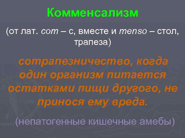 Комменсализм (от лат. com – c, вместе и menso – стол, трапеза) сотрапезничество, когда