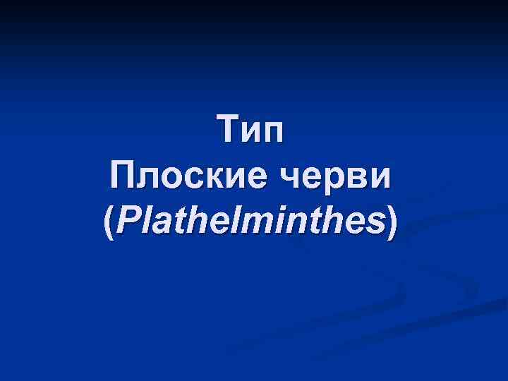 Тип Плоские черви (Plathelminthes) 