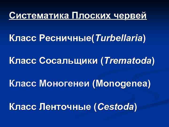 Систематика Плоских червей Класс Ресничные(Turbellaria) Класс Сосальщики (Trematoda) Класс Моногенеи (Monogenea) Класс Ленточные (Cestoda)