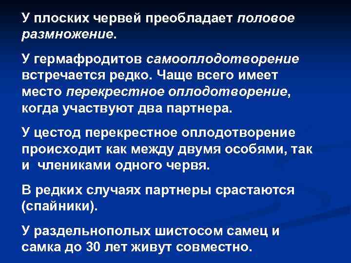 У плоских червей преобладает половое размножение. У гермафродитов самооплодотворение встречается редко. Чаще всего имеет