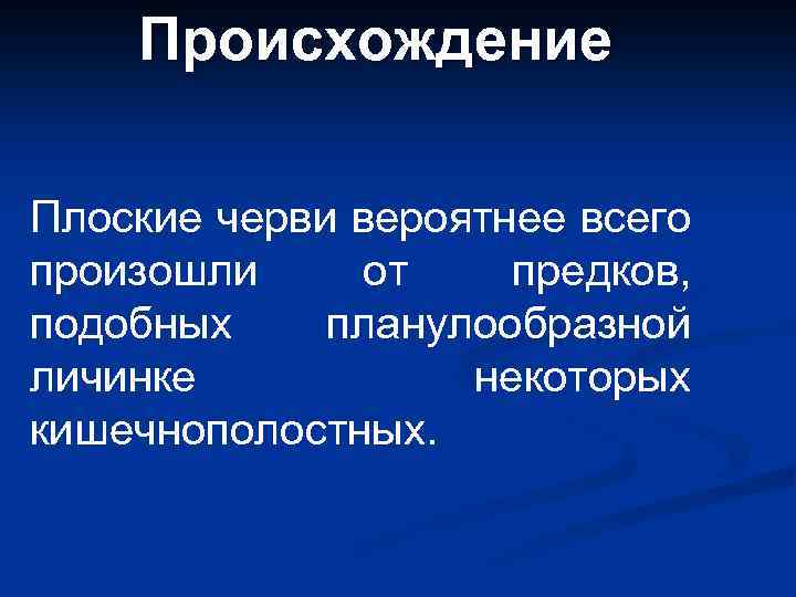 Происхождение Плоские черви вероятнее всего произошли от предков, подобных планулообразной личинке некоторых кишечнополостных. 