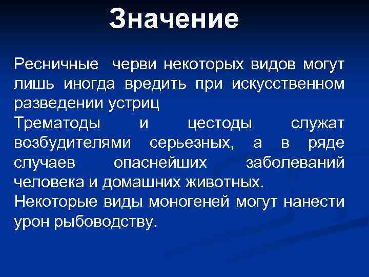 Значение Ресничные черви некоторых видов могут лишь иногда вредить при искусственном разведении устриц Трематоды