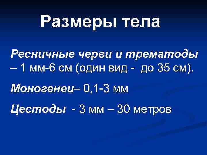 Размеры тела Ресничные черви и трематоды – 1 мм-6 см (один вид - до