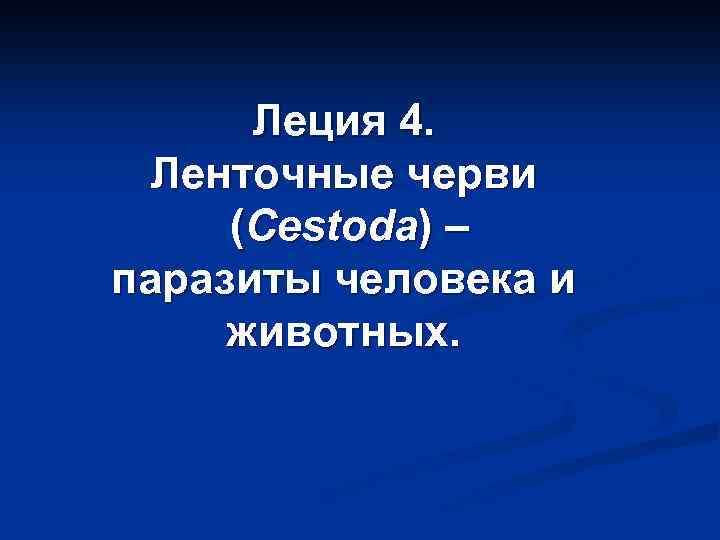 Леция 4. Ленточные черви (Cestoda) – паразиты человека и животных. 