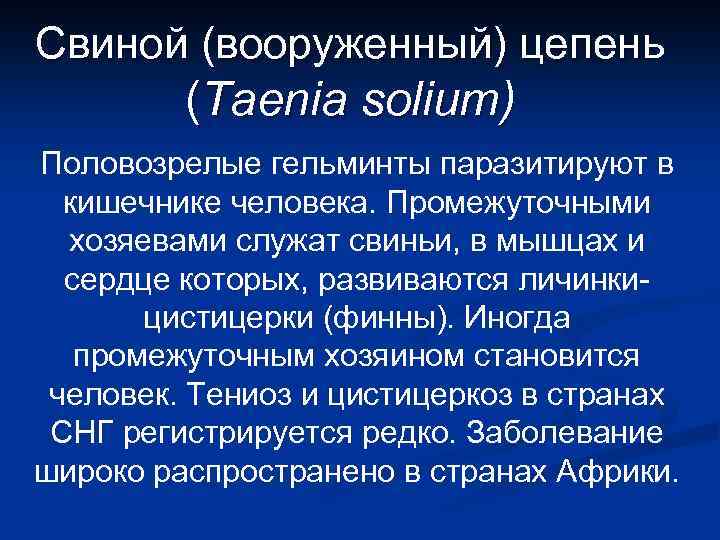 Свиной (вооруженный) цепень (Taenia solium) Половозрелые гельминты паразитируют в кишечнике человека. Промежуточными хозяевами служат