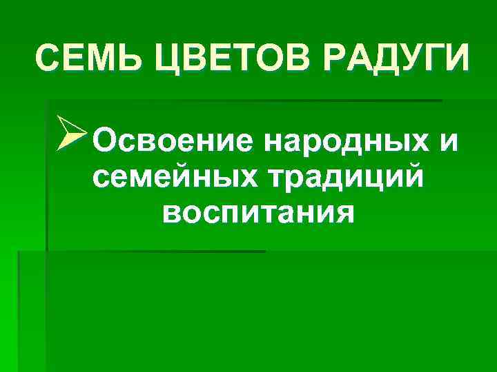 СЕМЬ ЦВЕТОВ РАДУГИ ØОсвоение народных и семейных традиций воспитания 