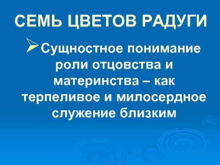 СЕМЬ ЦВЕТОВ РАДУГИ ØСущностное понимание роли отцовства и материнства – как терпеливое и милосердное