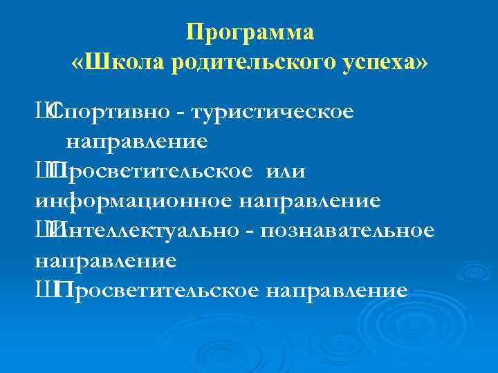 Программа «Школа родительского успеха» Ш Спортивно - туристическое направление Ш Просветительское или информационное направление