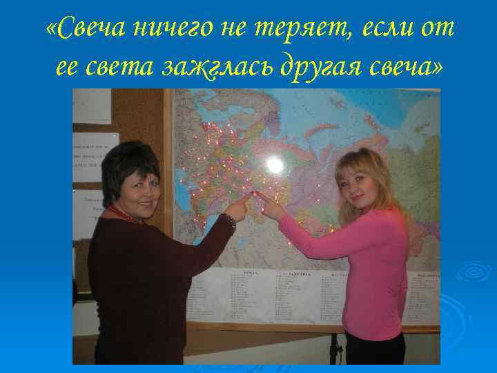  «Свеча ничего не теряет, если от ее света зажглась другая свеча» 