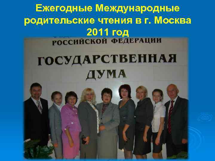 Ежегодные Международные родительские чтения в г. Москва 2011 год 