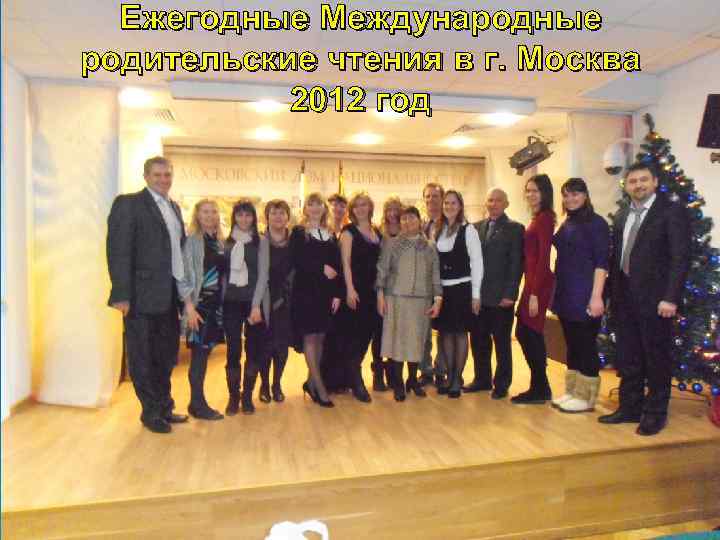 Ежегодные Международные родительские чтения в г. Москва 2012 год 