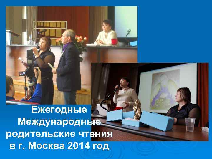Ежегодные Международные родительские чтения в г. Москва 2014 год 