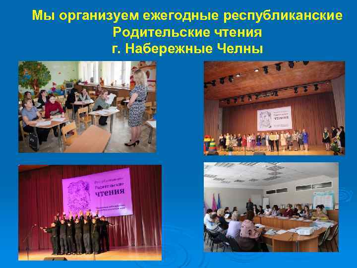 Мы организуем ежегодные республиканские Родительские чтения г. Набережные Челны 