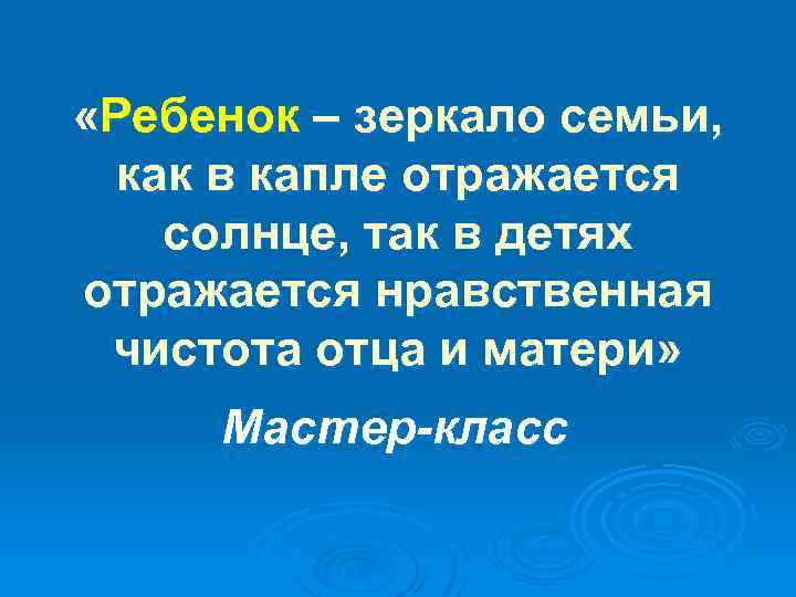  «Ребенок – зеркало семьи, как в капле отражается солнце, так в детях отражается