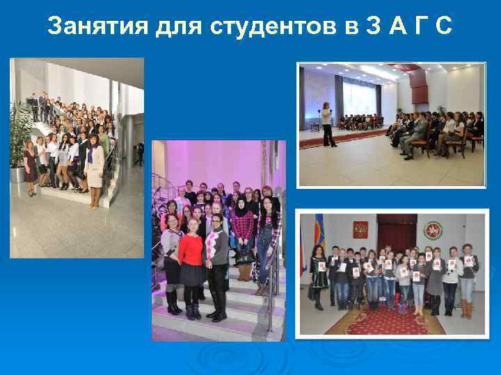 Занятия для студентов в З А Г С 