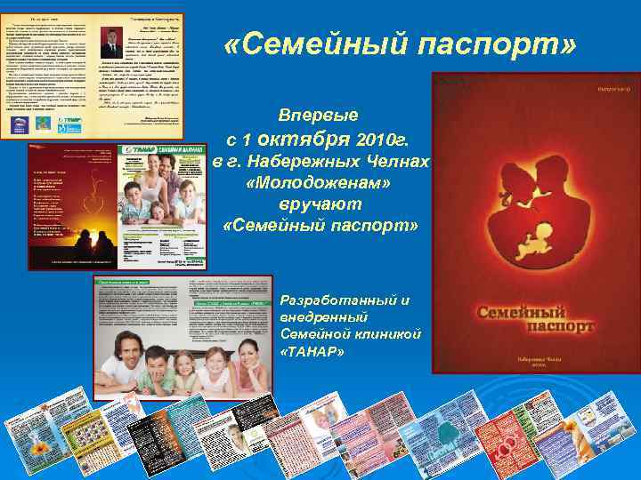  «Семейный паспорт» Впервые с 1 октября 2010 г. в г. Набережных Челнах «Молодоженам»