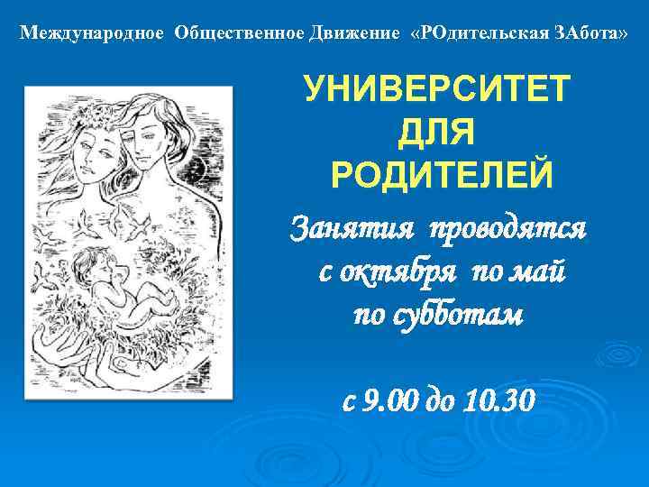 Международное Общественное Движение «РОдительская ЗАбота» УНИВЕРСИТЕТ ДЛЯ РОДИТЕЛЕЙ Занятия проводятся с октября по май