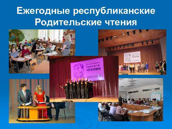 Ежегодные республиканские Родительские чтения 