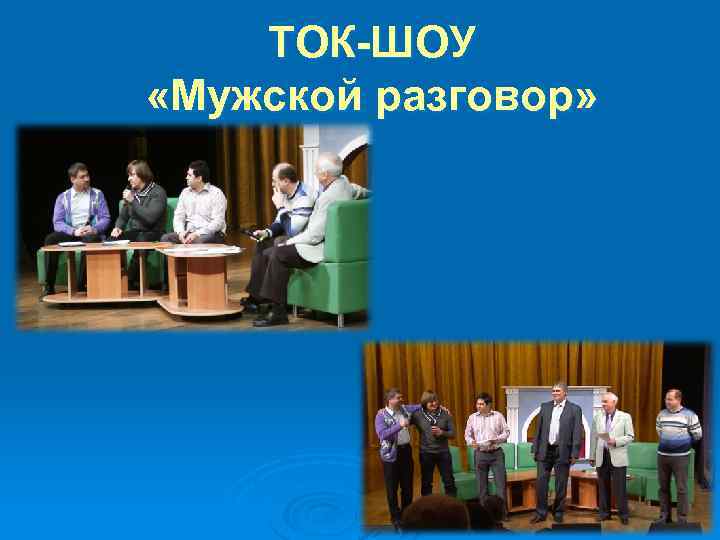 ТОК-ШОУ «Мужской разговор» 