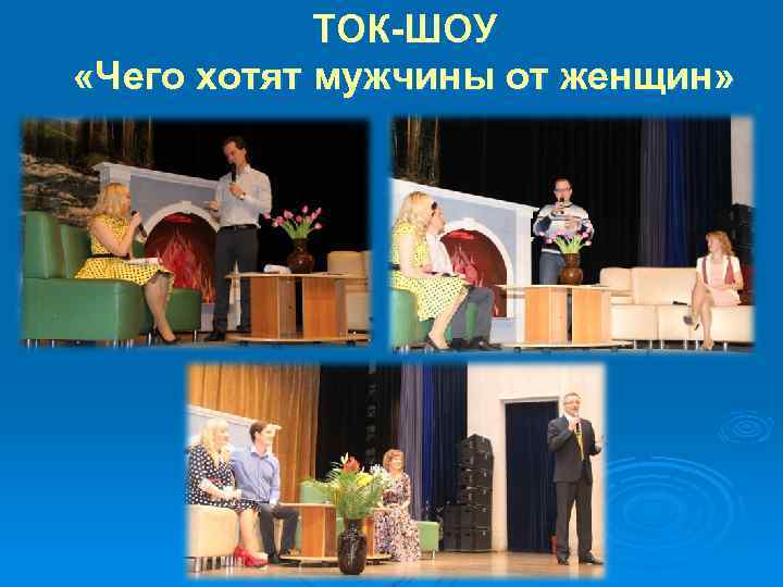 ТОК-ШОУ «Чего хотят мужчины от женщин» 