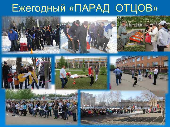 Ежегодный «ПАРАД ОТЦОВ» 
