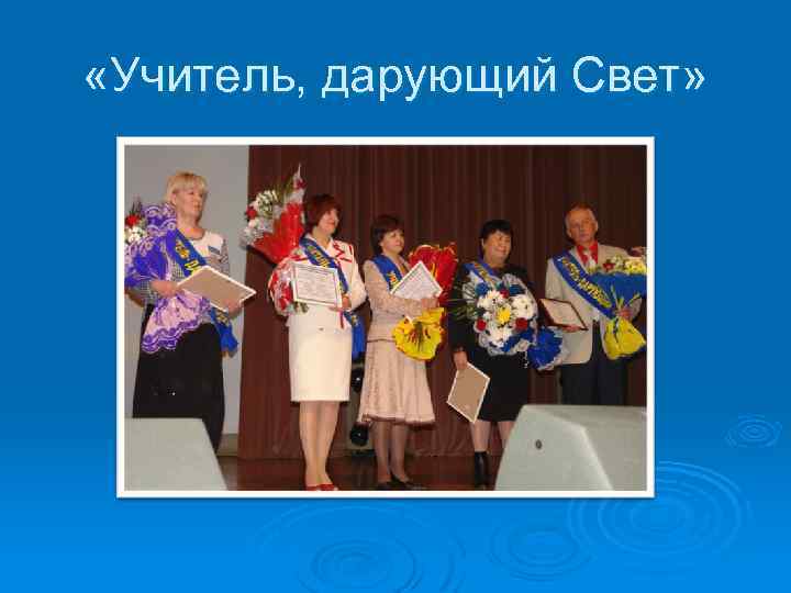  «Учитель, дарующий Свет» 