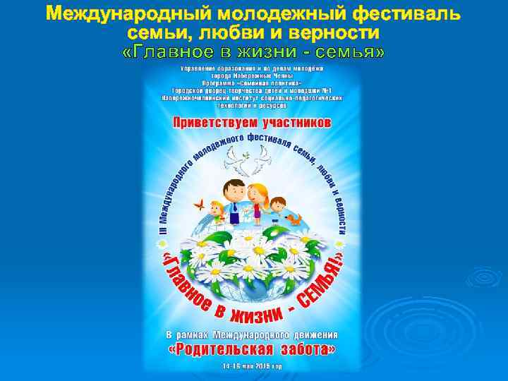 Международный молодежный фестиваль семьи, любви и верности «Главное в жизни - семья» 