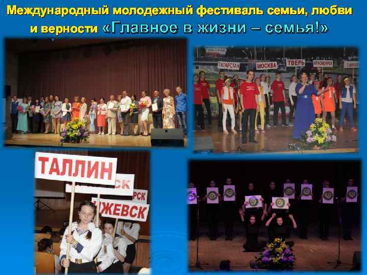 Международный молодежный фестиваль семьи, любви и верности «Главное в жизни – семья!» 