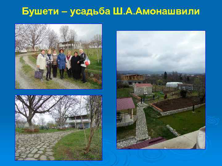 Бушети – усадьба Ш. А. Амонашвили 