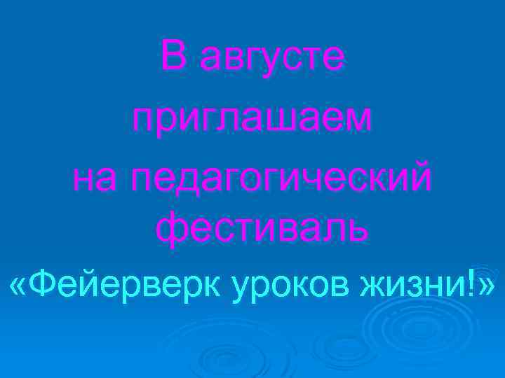В августе приглашаем на педагогический фестиваль «Фейерверк уроков жизни!» 