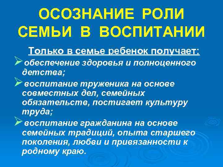 ОСОЗНАНИЕ РОЛИ СЕМЬИ В ВОСПИТАНИИ Только в семье ребенок получает: Øобеспечение здоровья и полноценного