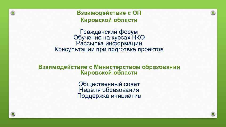 Взаимодействие с ОП Кировской области Гражданский форум Обучение на курсах НКО Рассылка информации Консультации