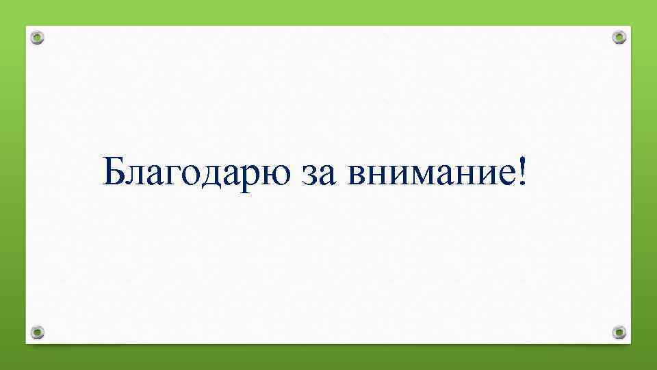 Благодарю за внимание! 