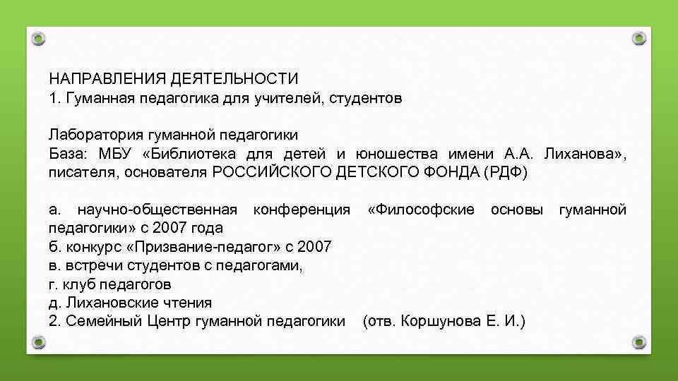 НАПРАВЛЕНИЯ ДЕЯТЕЛЬНОСТИ 1. Гуманная педагогика для учителей, студентов Лаборатория гуманной педагогики База: МБУ «Библиотека