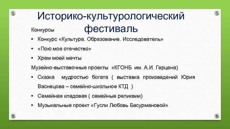 Историко-культурологический Конкурсы фестиваль • Конкурс «Культура. Образование. Исследователь» • «Пою мое отечество» • Храм