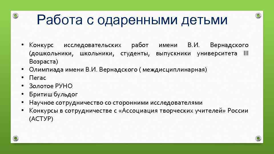 Работа с одаренными детьми • Конкурс исследовательских работ имени В. И. Вернадского (дошкольники, студенты,