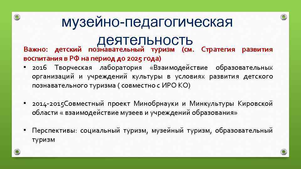 музейно-педагогическая деятельность Стратегия детский познавательный туризм (см. Важно: развития воспитания в РФ на период